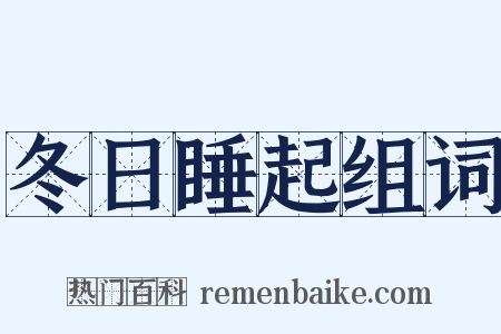 冬日睡起组词是什么意思的图片